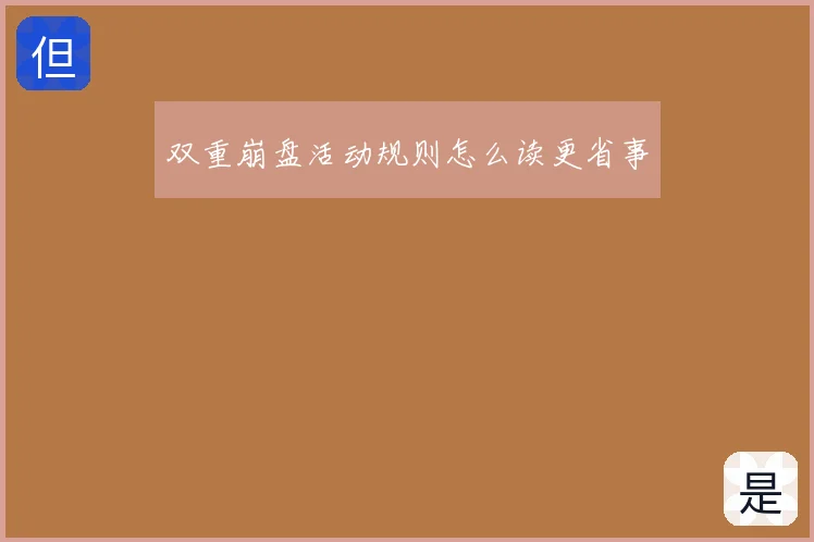 双重崩盘活动规则怎么读更省事