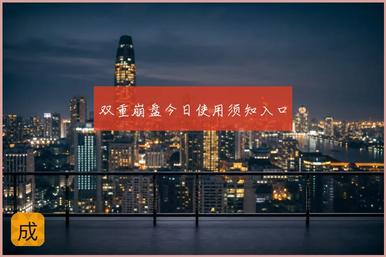 双重崩盘今日使用须知入口