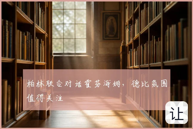 柏林联合对话霍芬海姆，德比氛围值得关注