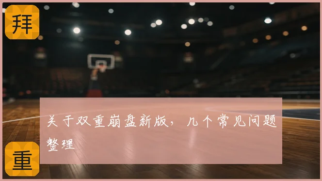 关于双重崩盘新版，几个常见问题整理