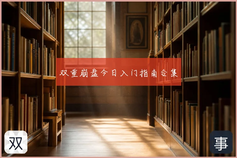双重崩盘今日入门指南合集