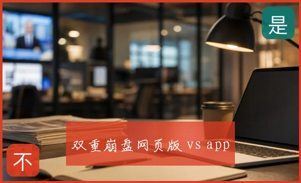 双重崩盘网页版 vs app